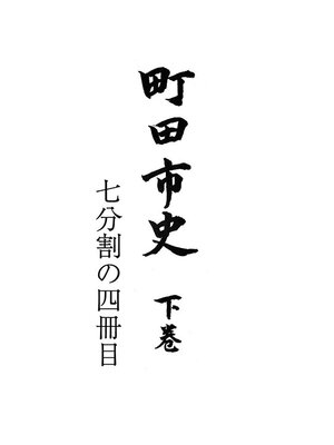 cover image of 町田市史　下巻　（４／７）